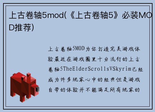 上古卷轴5mod(《上古卷轴5》必装MOD推荐)