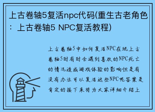 上古卷轴5复活npc代码(重生古老角色：上古卷轴5 NPC复活教程)