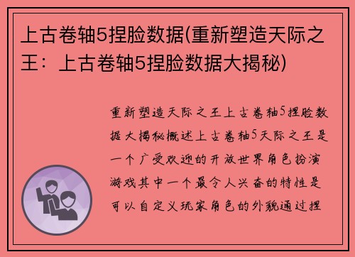 上古卷轴5捏脸数据(重新塑造天际之王：上古卷轴5捏脸数据大揭秘)