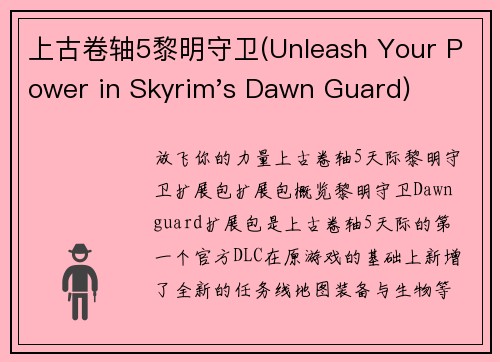 上古卷轴5黎明守卫(Unleash Your Power in Skyrim's Dawn Guard)