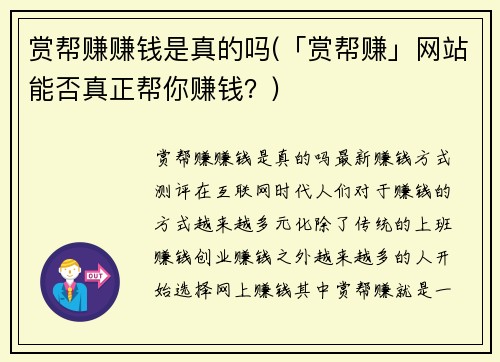 赏帮赚赚钱是真的吗(「赏帮赚」网站能否真正帮你赚钱？)