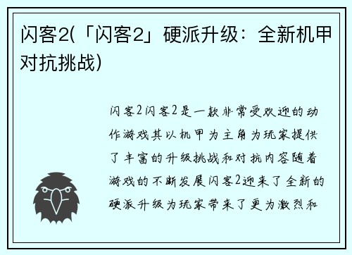 闪客2(「闪客2」硬派升级：全新机甲对抗挑战)