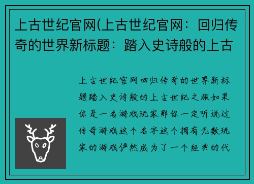 上古世纪官网(上古世纪官网：回归传奇的世界新标题：踏入史诗般的上古世纪之旅)