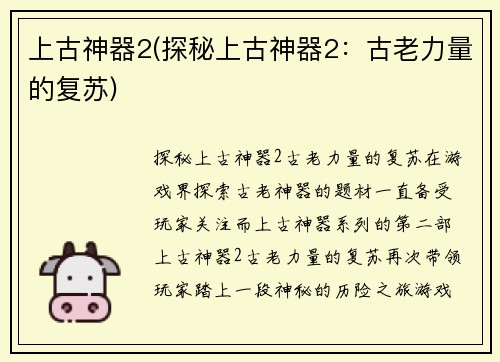 上古神器2(探秘上古神器2：古老力量的复苏)