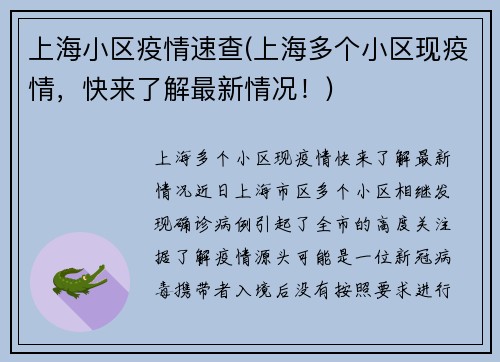 上海小区疫情速查(上海多个小区现疫情，快来了解最新情况！)