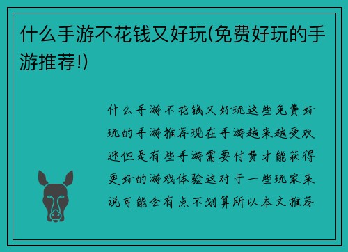 什么手游不花钱又好玩(免费好玩的手游推荐!)