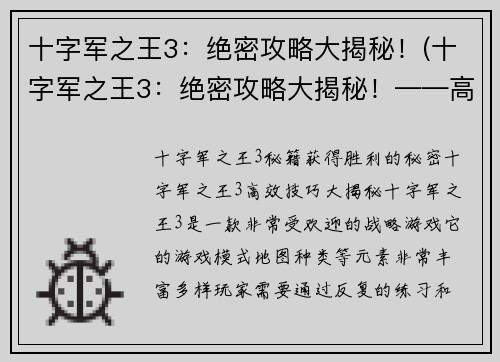 十字军之王3：绝密攻略大揭秘！(十字军之王3：绝密攻略大揭秘！——高手必看的游戏指南)
