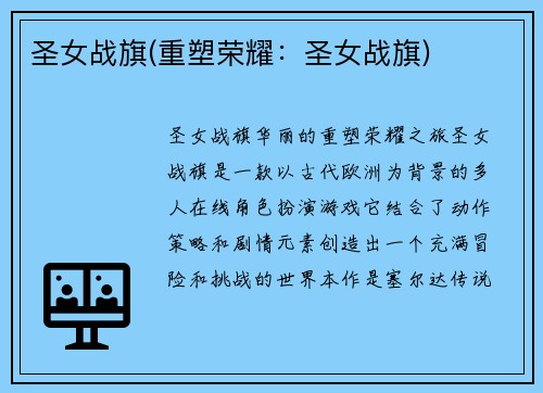 圣女战旗(重塑荣耀：圣女战旗)