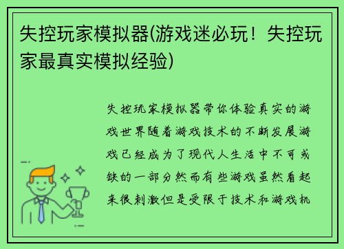 失控玩家模拟器(游戏迷必玩！失控玩家最真实模拟经验)