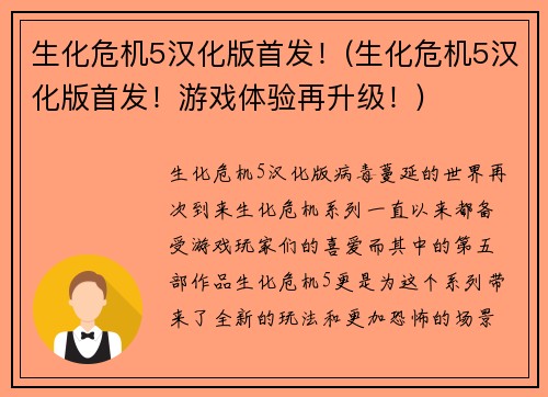 生化危机5汉化版首发！(生化危机5汉化版首发！游戏体验再升级！)