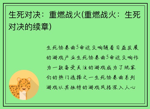 生死对决：重燃战火(重燃战火：生死对决的续章)