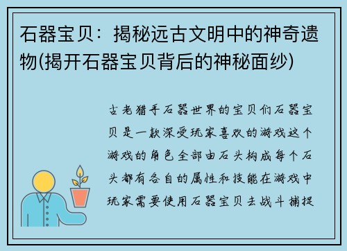 石器宝贝：揭秘远古文明中的神奇遗物(揭开石器宝贝背后的神秘面纱)