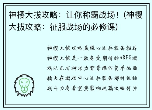 神樱大拔攻略：让你称霸战场！(神樱大拔攻略：征服战场的必修课)