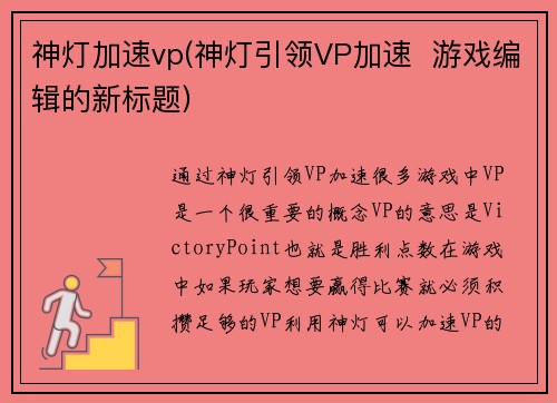 神灯加速vp(神灯引领VP加速  游戏编辑的新标题)