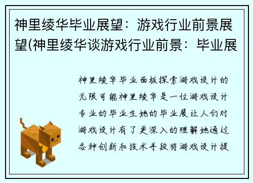 神里绫华毕业展望：游戏行业前景展望(神里绫华谈游戏行业前景：毕业展望)