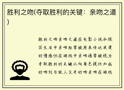 胜利之吻(夺取胜利的关键：亲吻之道)