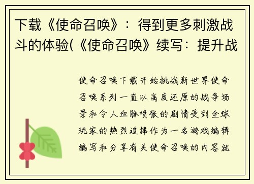 下载《使命召唤》：得到更多刺激战斗的体验(《使命召唤》续写：提升战斗体验，让你感受更多刺激！)