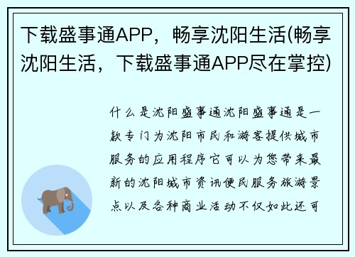 下载盛事通APP，畅享沈阳生活(畅享沈阳生活，下载盛事通APP尽在掌控)