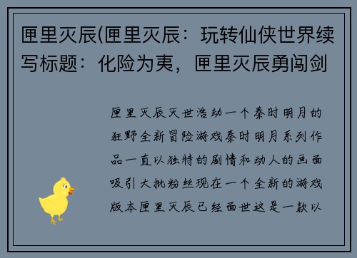 匣里灭辰(匣里灭辰：玩转仙侠世界续写标题：化险为夷，匣里灭辰勇闯剑门江湖)
