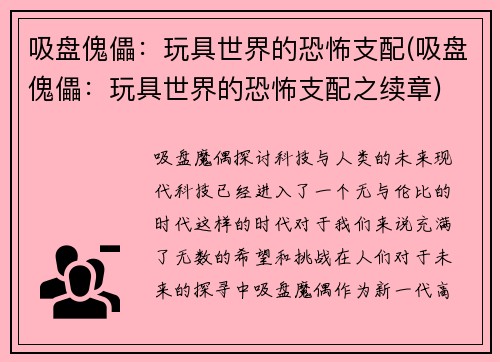 吸盘傀儡：玩具世界的恐怖支配(吸盘傀儡：玩具世界的恐怖支配之续章)