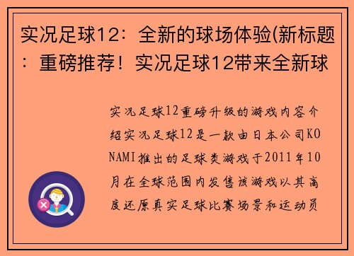 实况足球12：全新的球场体验(新标题：重磅推荐！实况足球12带来全新球场体验)