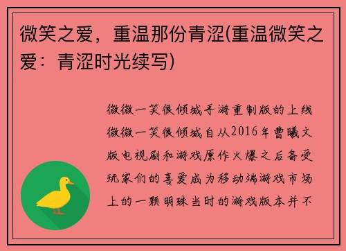 微笑之爱，重温那份青涩(重温微笑之爱：青涩时光续写)