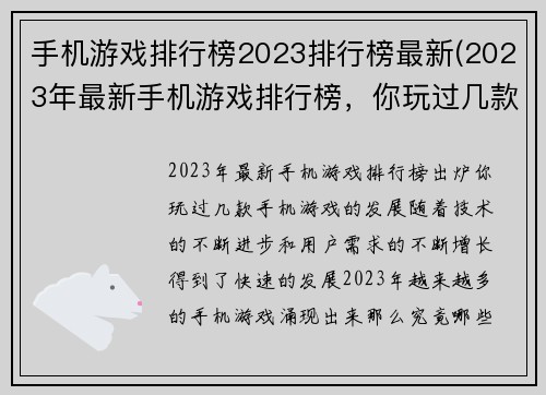 手机游戏排行榜2023排行榜最新(2023年最新手机游戏排行榜，你玩过几款？)