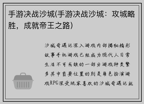 手游决战沙城(手游决战沙城：攻城略胜，成就帝王之路)