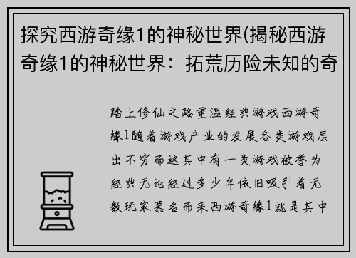 探究西游奇缘1的神秘世界(揭秘西游奇缘1的神秘世界：拓荒历险未知的奇遇)
