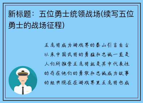新标题：五位勇士统领战场(续写五位勇士的战场征程)