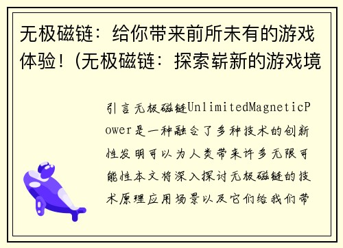 无极磁链：给你带来前所未有的游戏体验！(无极磁链：探索崭新的游戏境界！)