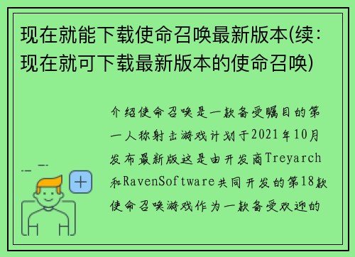 现在就能下载使命召唤最新版本(续：现在就可下载最新版本的使命召唤)