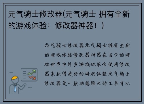 元气骑士修改器(元气骑士 拥有全新的游戏体验：修改器神器！)