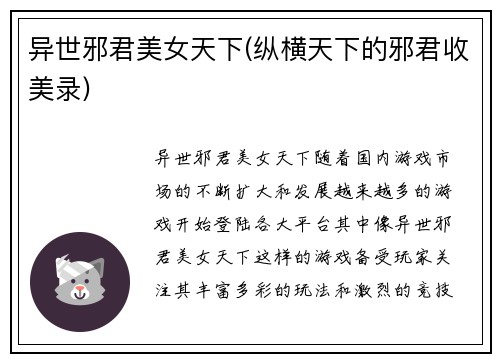 异世邪君美女天下(纵横天下的邪君收美录)