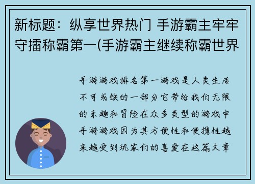 新标题：纵享世界热门 手游霸主牢牢守擂称霸第一(手游霸主继续称霸世界热门)