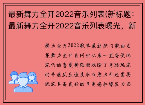 最新舞力全开2022音乐列表(新标题：最新舞力全开2022音乐列表曝光，新歌曲助你畅玩舞蹈世界！)