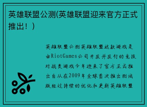 英雄联盟公测(英雄联盟迎来官方正式推出！)