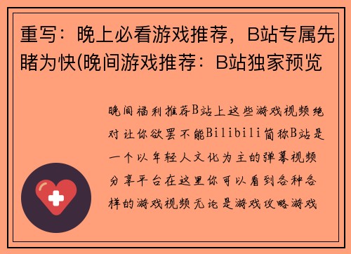 重写：晚上必看游戏推荐，B站专属先睹为快(晚间游戏推荐：B站独家预览，第一时间了解！)
