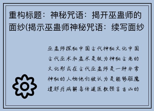 重构标题：神秘咒语：揭开巫蛊师的面纱(揭示巫蛊师神秘咒语：续写面纱之谜)