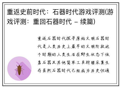 重返史前时代：石器时代游戏评测(游戏评测：重回石器时代 - 续篇)