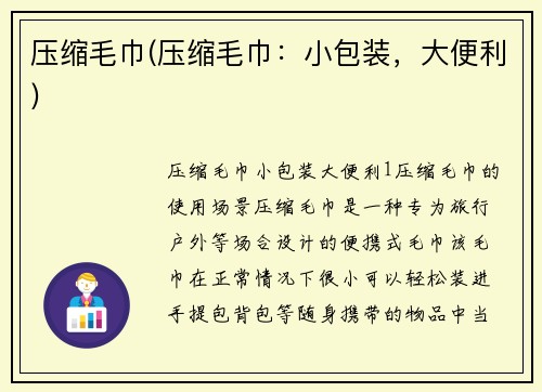 压缩毛巾(压缩毛巾：小包装，大便利)