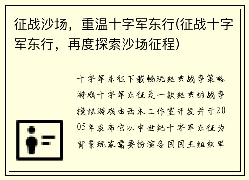征战沙场，重温十字军东行(征战十字军东行，再度探索沙场征程)