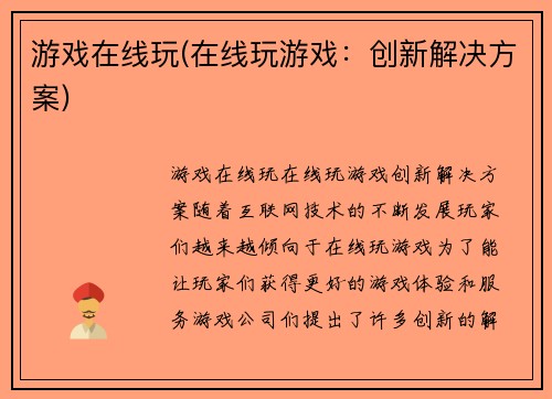游戏在线玩(在线玩游戏：创新解决方案)
