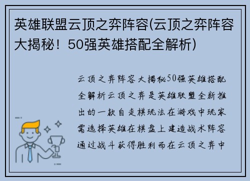 英雄联盟云顶之弈阵容(云顶之弈阵容大揭秘！50强英雄搭配全解析)