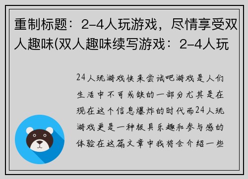 重制标题：2-4人玩游戏，尽情享受双人趣味(双人趣味续写游戏：2-4人玩的新玩法)