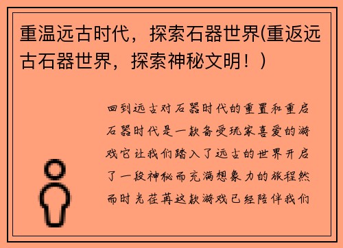 重温远古时代，探索石器世界(重返远古石器世界，探索神秘文明！)