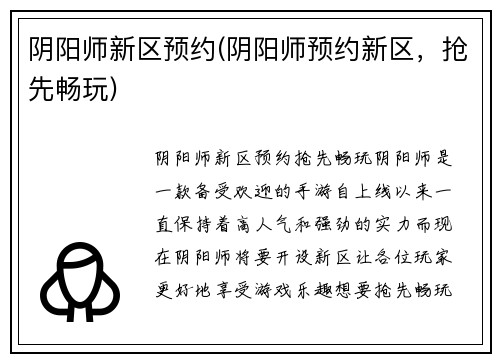 阴阳师新区预约(阴阳师预约新区，抢先畅玩)