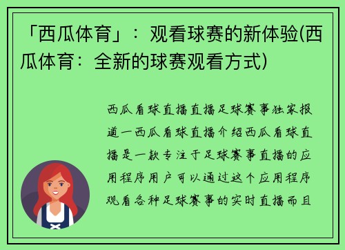 「西瓜体育」：观看球赛的新体验(西瓜体育：全新的球赛观看方式)