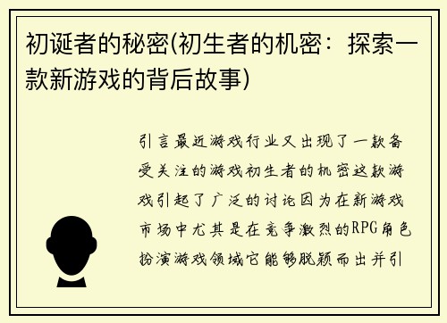 初诞者的秘密(初生者的机密：探索一款新游戏的背后故事)