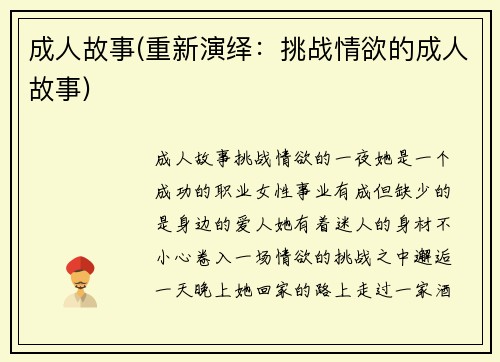 成人故事(重新演绎：挑战情欲的成人故事)